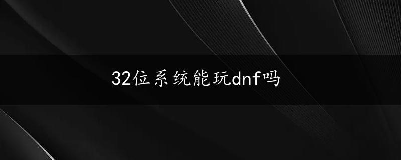 32位系统能玩dnf吗