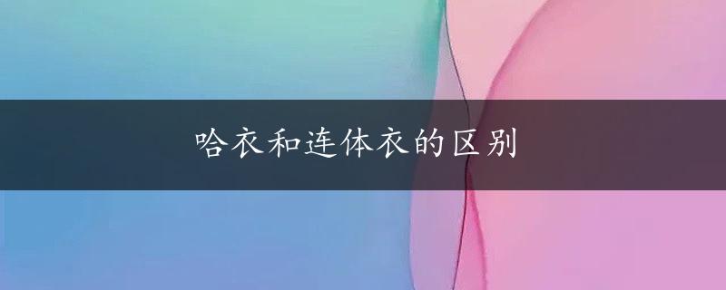 哈衣和连体衣的区别