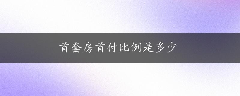 首套房首付比例是多少