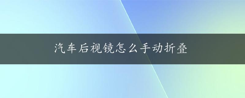 汽车后视镜怎么手动折叠