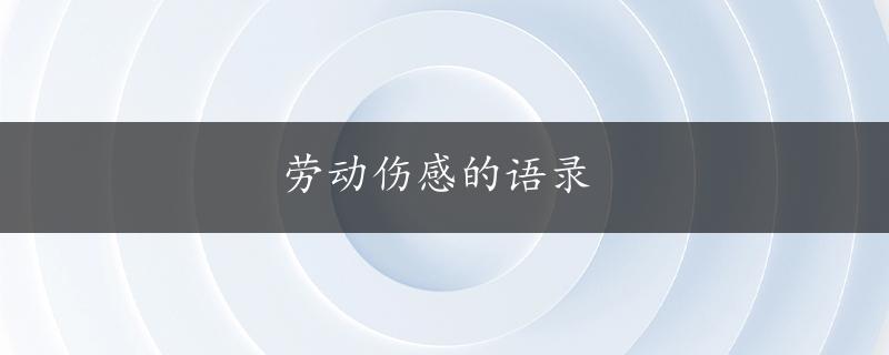 劳动伤感的语录