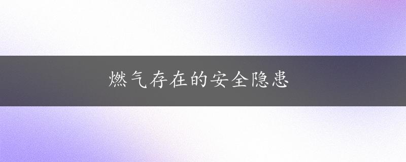 燃气存在的安全隐患