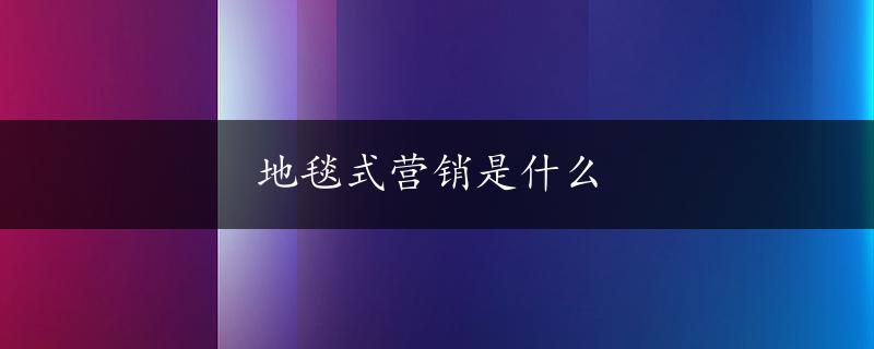 地毯式营销是什么