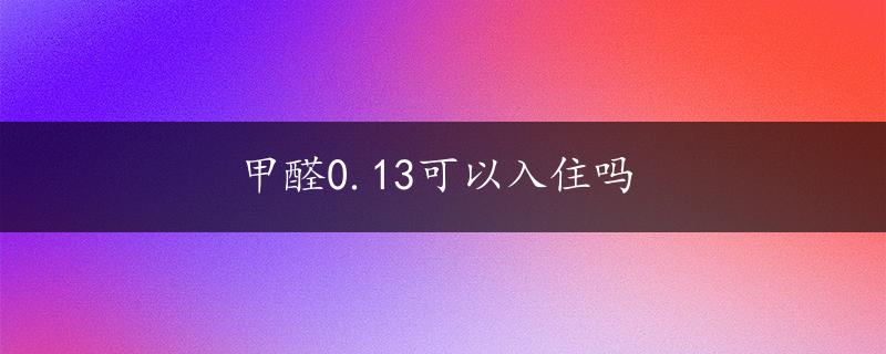 甲醛0.13可以入住吗