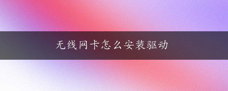 无线网卡怎么安装驱动