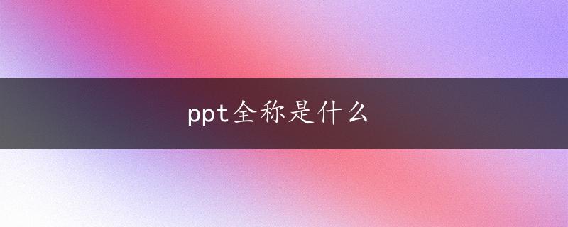 ppt全称是什么