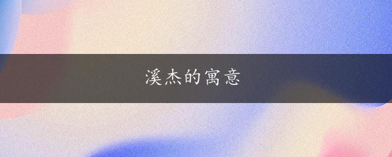 溪杰的寓意