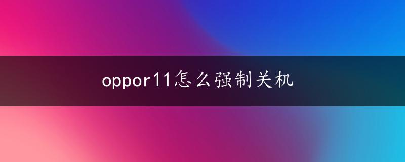 oppor11怎么强制关机