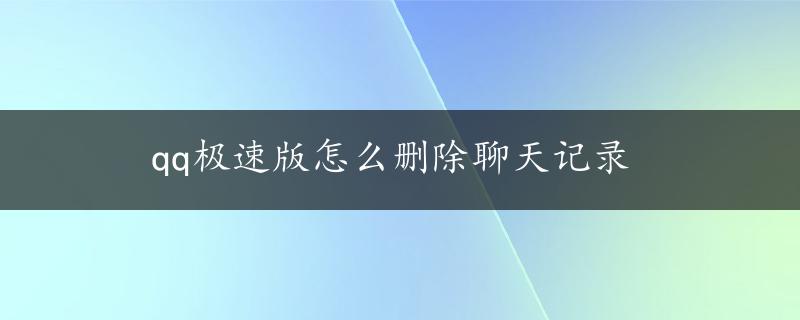 qq极速版怎么删除聊天记录