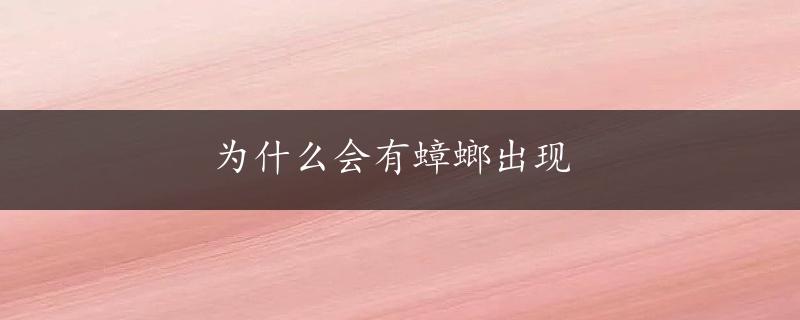 为什么会有蟑螂出现