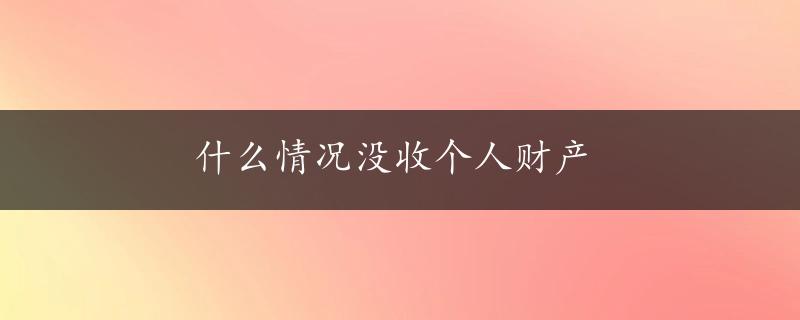 什么情况没收个人财产