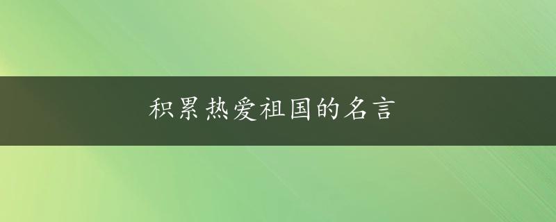 积累热爱祖国的名言