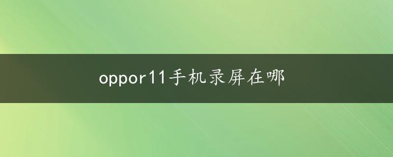 oppor11手机录屏在哪