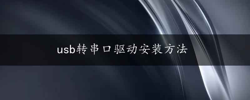 usb转串口驱动安装方法