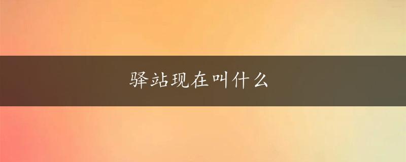 驿站现在叫什么