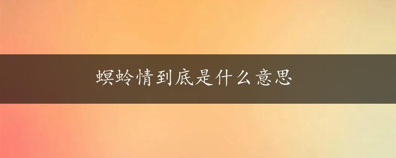 螟蛉情到底是什么意思