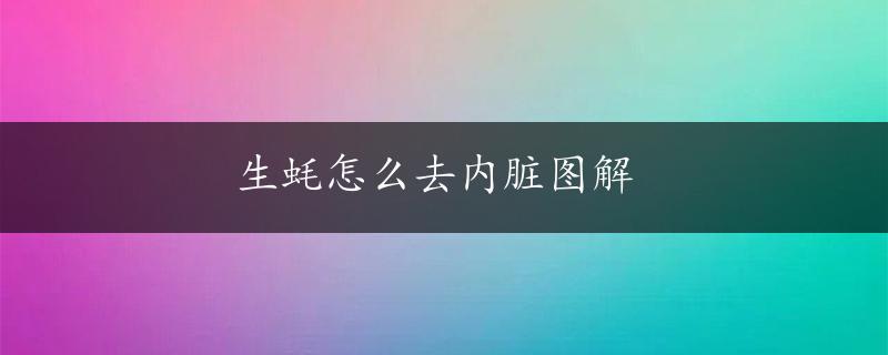 生蚝怎么去内脏图解