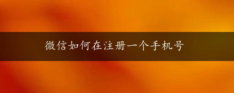 微信如何在注册一个手机号