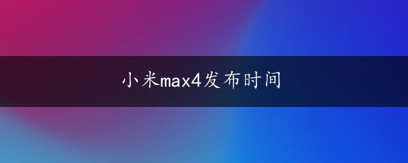 小米max4发布时间