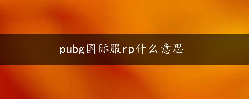 pubg国际服rp什么意思