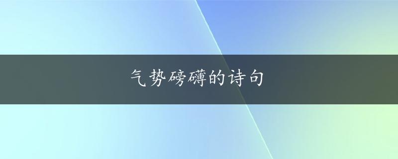 气势磅礴的诗句