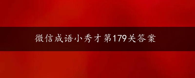 微信成语小秀才第179关答案