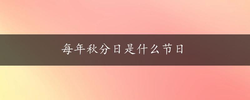 每年秋分日是什么节日