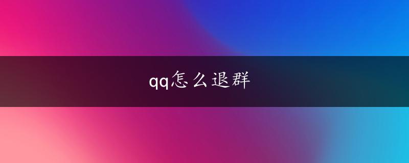 qq怎么退群