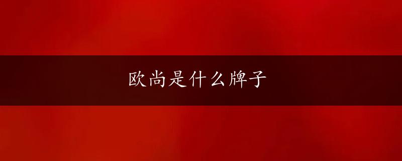 欧尚是什么牌子