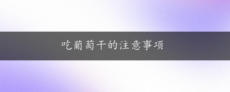 吃葡萄干的注意事项