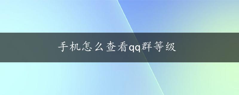 手机怎么查看qq群等级