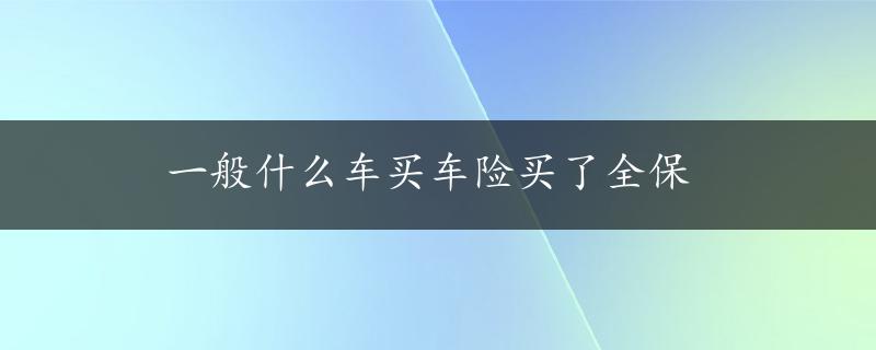 一般什么车买车险买了全保