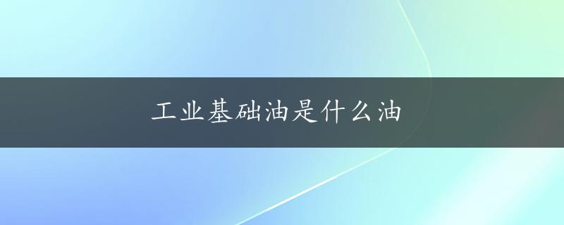 工业基础油是什么油