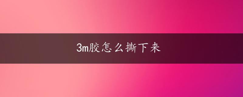 3m胶怎么撕下来