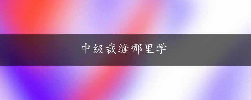 中级裁缝哪里学