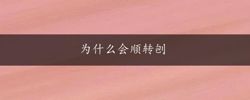 为什么会顺转刨