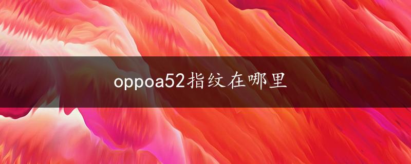 oppoa52指纹在哪里