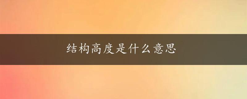 结构高度是什么意思