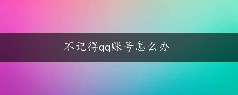 不记得qq账号怎么办