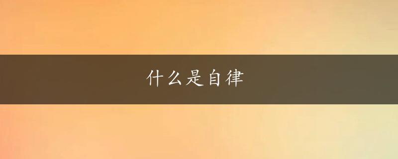 什么是自律