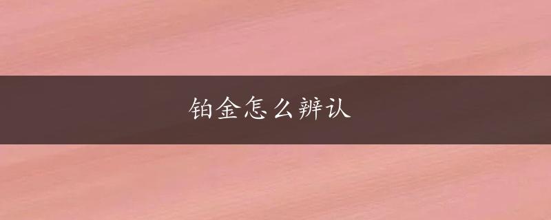 铂金怎么辨认