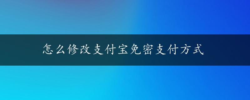 怎么修改支付宝免密支付方式