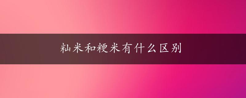 籼米和粳米有什么区别