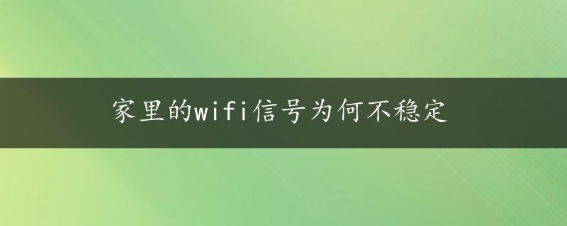 家里的wifi信号为何不稳定