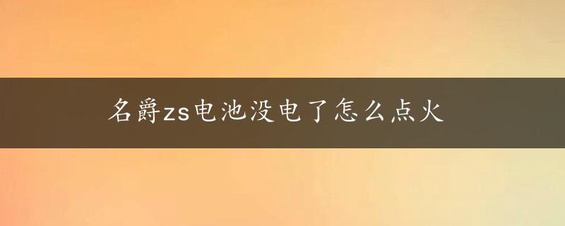 名爵zs电池没电了怎么点火