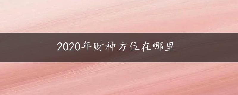 2020年财神方位在哪里