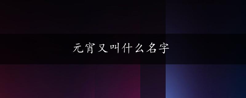 元宵又叫什么名字