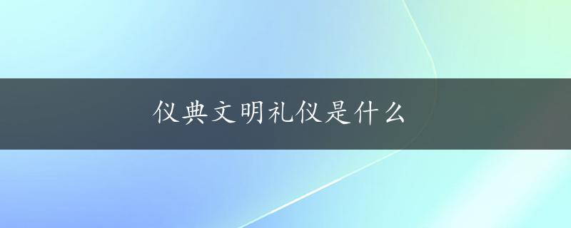 仪典文明礼仪是什么