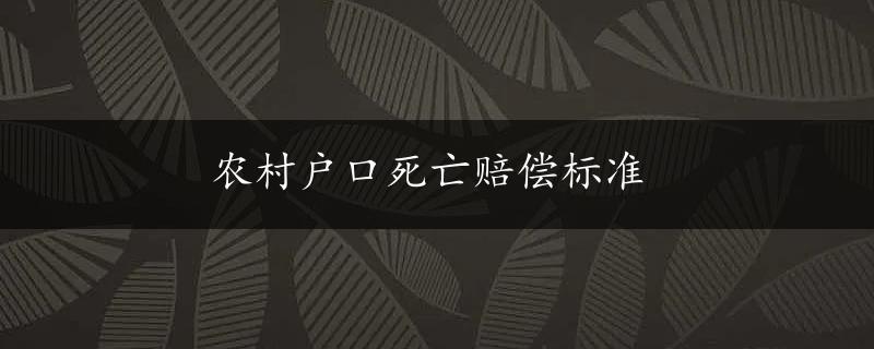 农村户口死亡赔偿标准