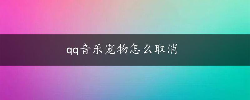 qq音乐宠物怎么取消